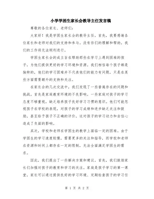 小学学困生家长会教导主任发言稿