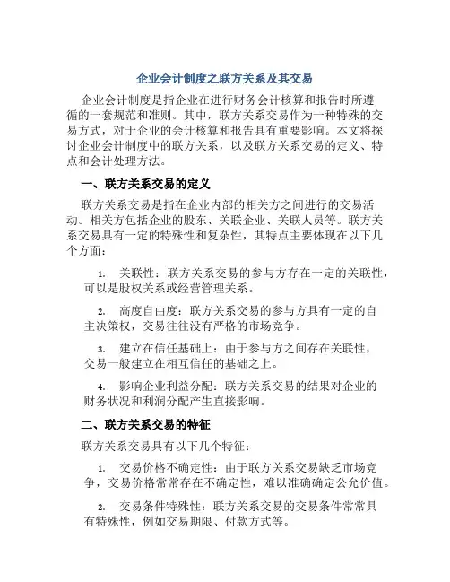 企业会计制度之联方关系及其交易