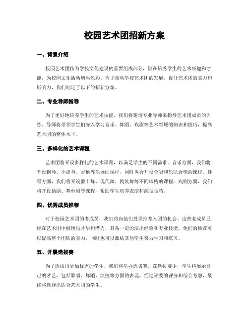 校园艺术团招新方案