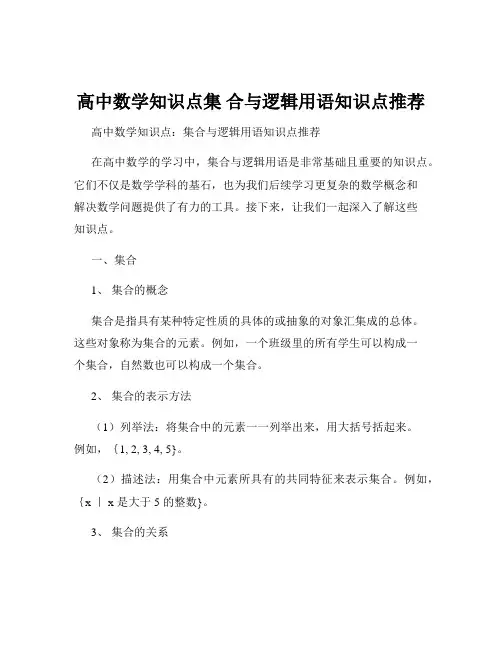 高中数学知识点集 合与逻辑用语知识点推荐