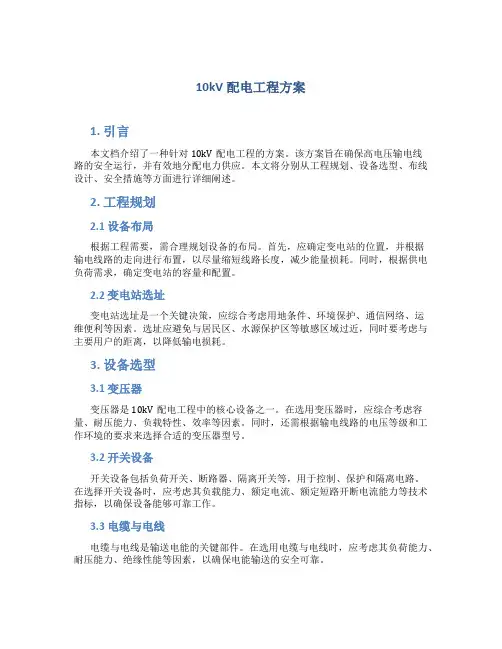 10kV配电工程方案