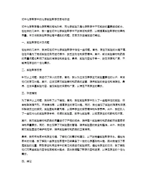 初中化学教学中的化学实验教学反思与改进