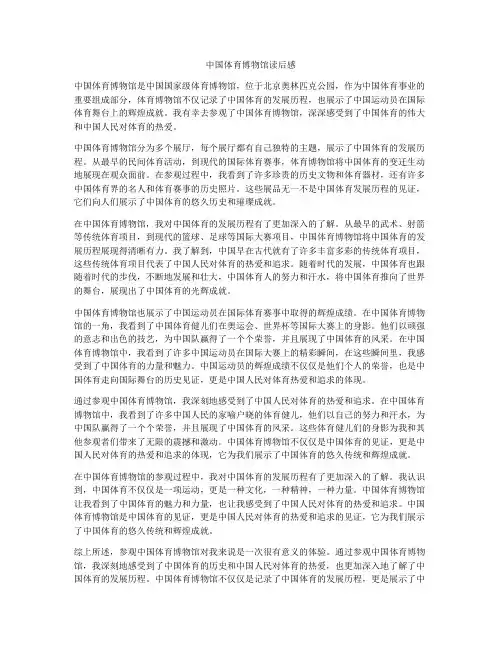 中国体育博物馆读后感