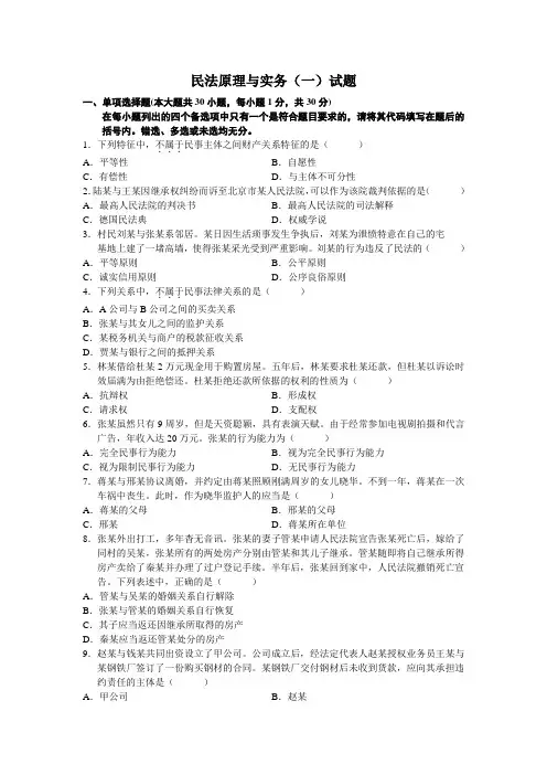 民法原理与实务(一)试题