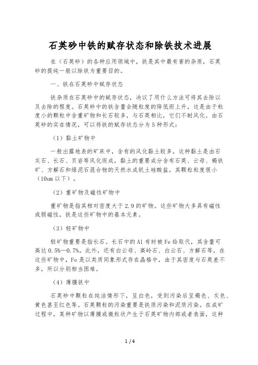 石英砂中铁的赋存状态和除铁技术进展