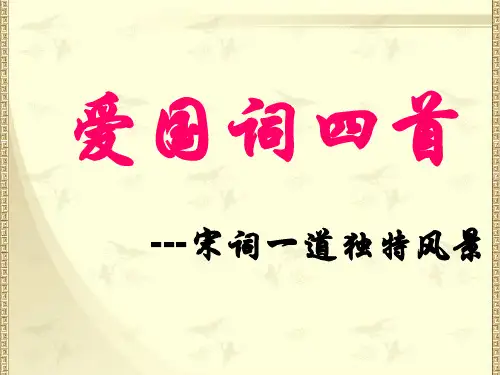 爱国词四首(公开课用)