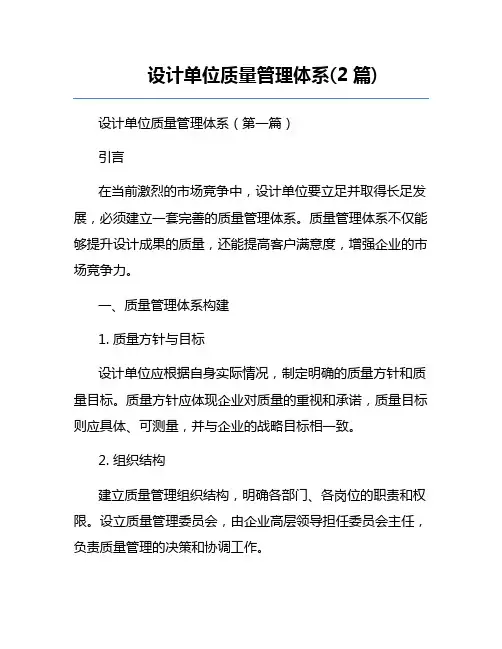 设计单位质量管理体系(2篇)
