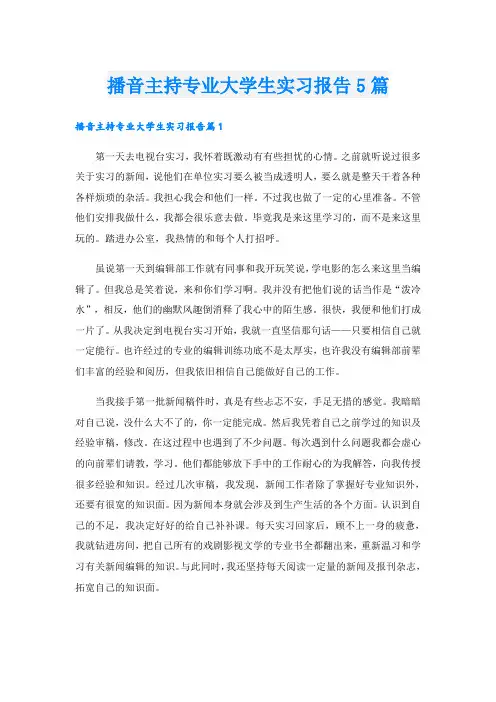 播音主持专业大学生实习报告5篇