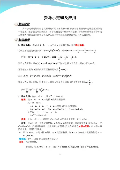 费马小定理及应用