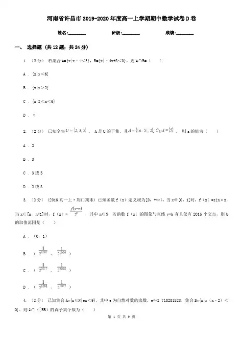 河南省许昌市2019-2020年度高一上学期期中数学试卷D卷