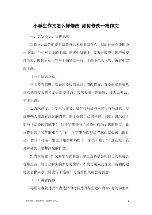 小学生作文怎么样修改 如何修改一篇作文