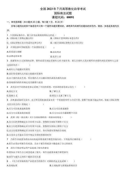 2023年7月自学考试国际商法试题