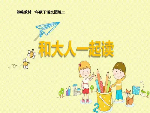 语文园地二《和大人一起读：阳光》PPT课件-部编版一年级语文下册