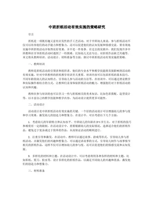 中班折纸活动有效实施的策略研究