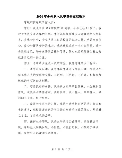 2024年少先队入队申请书标准版本
