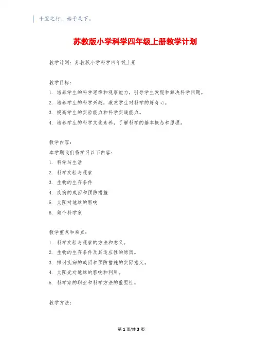 苏教版小学科学四年级上册教学计划