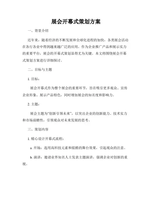 展会开幕式策划方案
