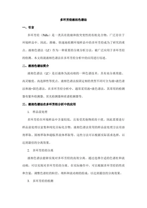 多环芳烃液相色谱法