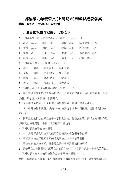 部编版九年级语文(上册期末)精编试卷及答案