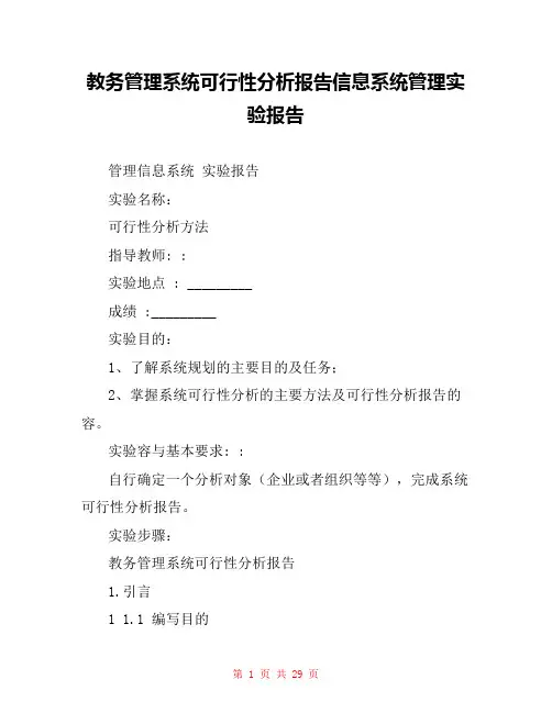 教务管理系统可行性分析报告信息系统管理实验报告