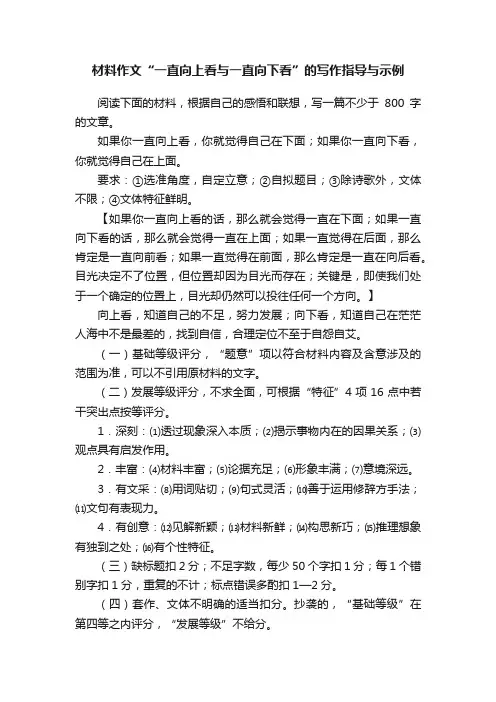 材料作文“一直向上看与一直向下看”的写作指导与示例