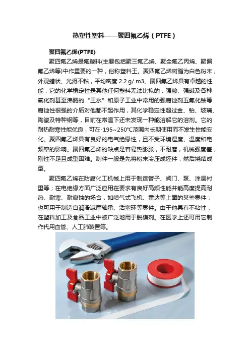 热塑性塑料——聚四氟乙烯（PTFE）