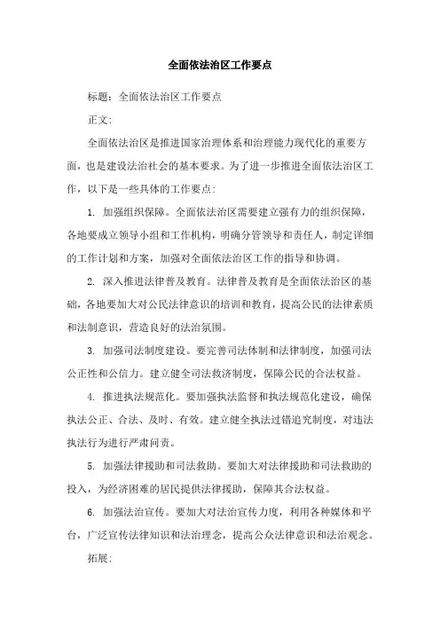 全面依法治区工作要点