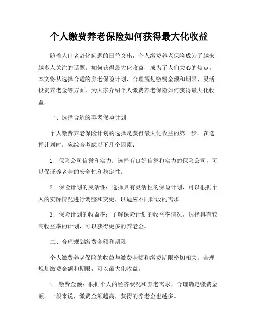 个人缴费养老保险如何获得最大化收益