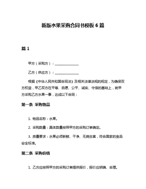 新版水果采购合同书模板6篇