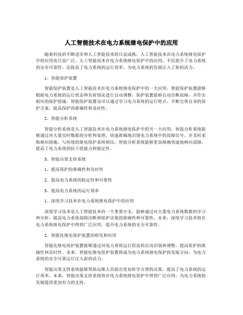 人工智能技术在电力系统继电保护中的应用