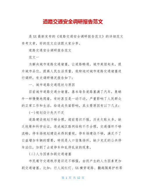 道路交通安全调研报告范文