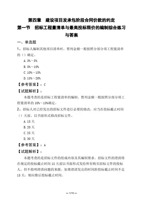 第四章 建设项目发承包阶段合同价款的约定第一节 招标工程量清单与最高投标限价的编制综合练习与答案