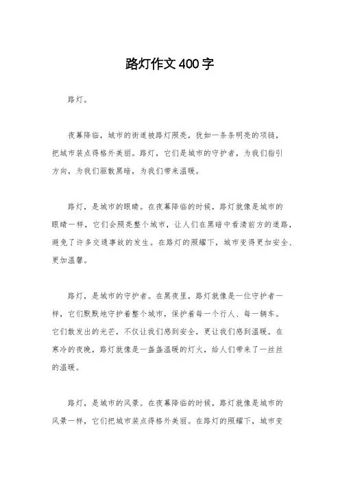 路灯作文400字