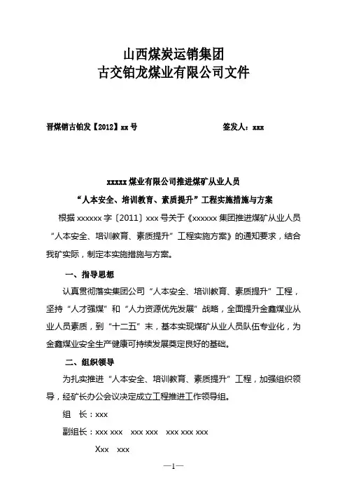 煤矿从业人员素质提升方案