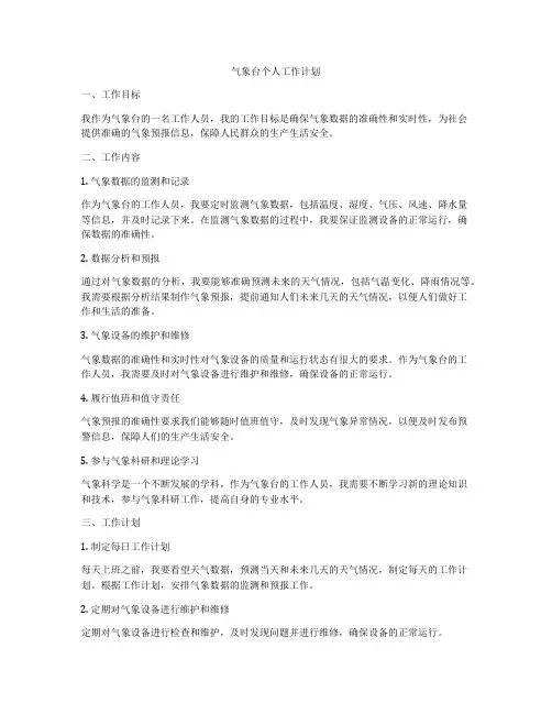 气象台个人工作计划