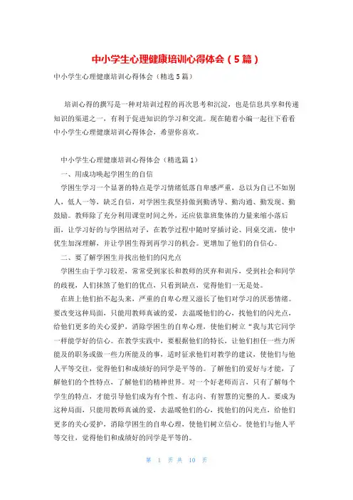 中小学生心理健康培训心得体会(5篇)