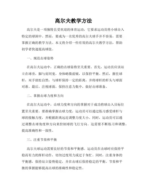 高尔夫教学方法