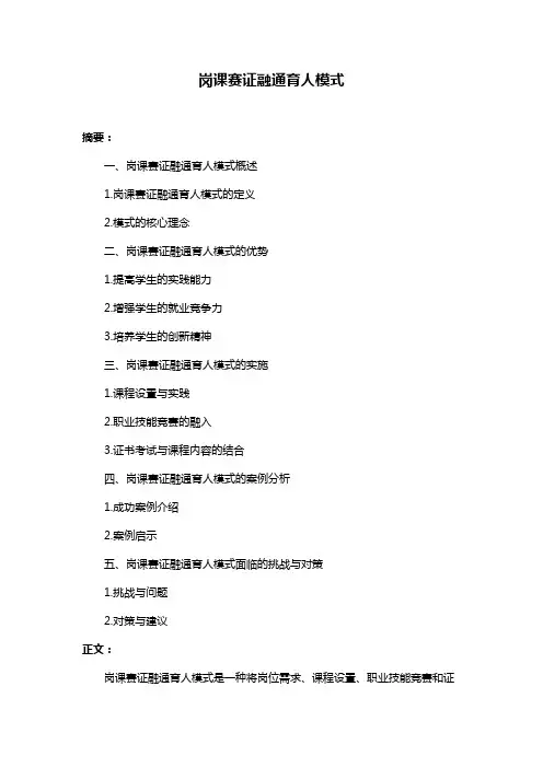 岗课赛证融通育人模式
