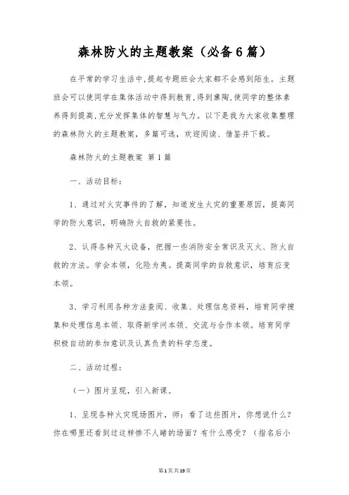森林防火的主题教案(6篇)
