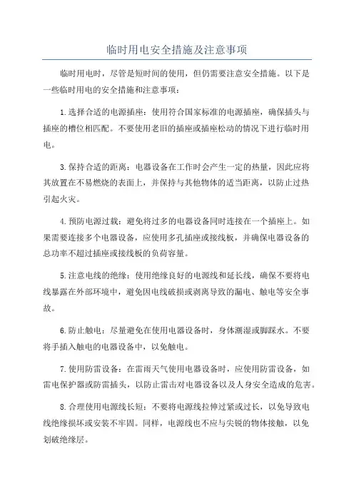 临时用电安全措施及注意事项