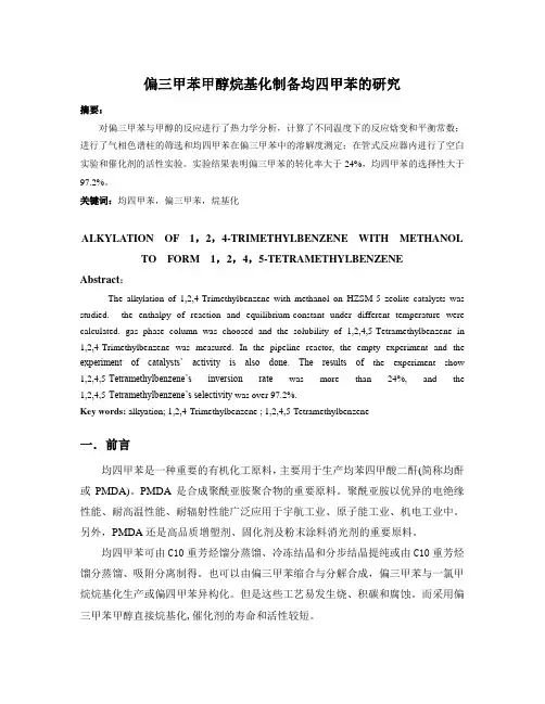 偏三甲苯甲醇烷基化制备均四甲苯的