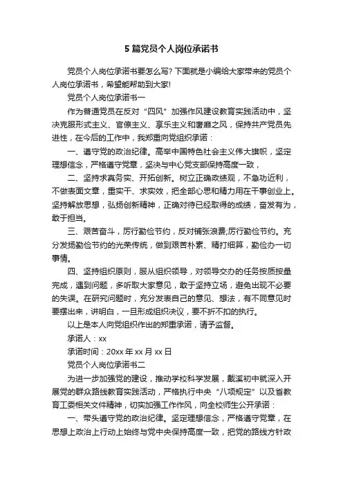 5篇党员个人岗位承诺书