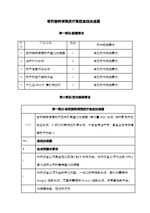 容积旋转调强放疗高能直线加速器