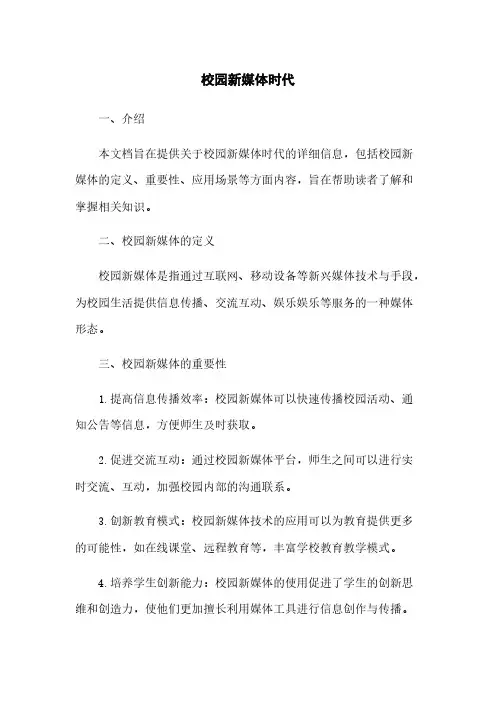 校园新媒体时代