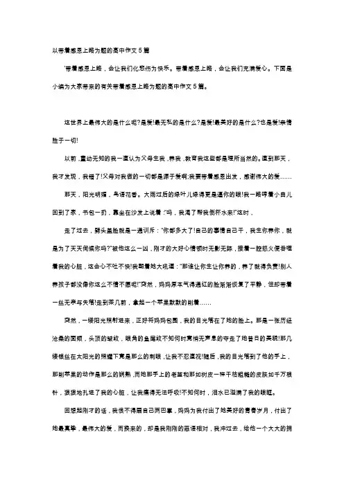高中作文-以带着感恩上路为题的高中作文5篇