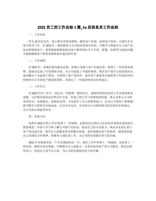 2022员工的工作总结4篇_4s店信息员工作总结
