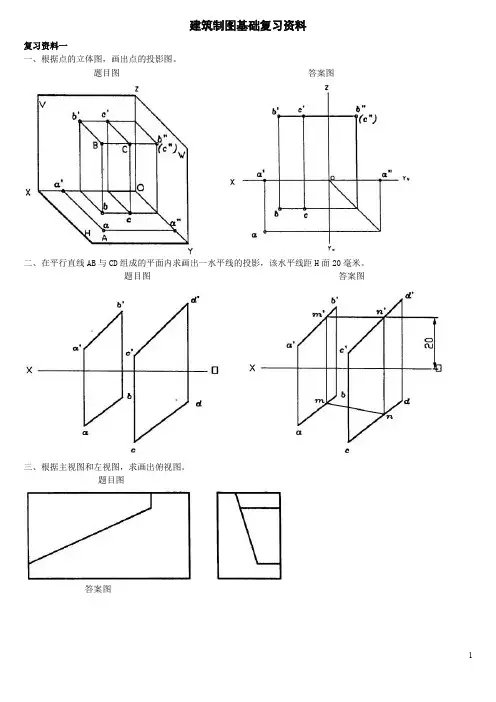 2019-2020年电大考试建筑制图基础复习题库
