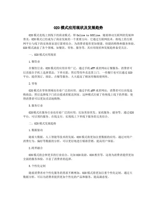 O2O模式应用现状及发展趋势