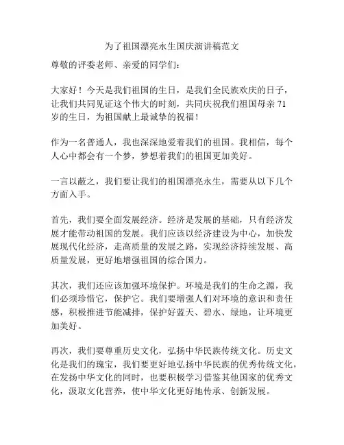为了祖国漂亮永生国庆演讲稿范文