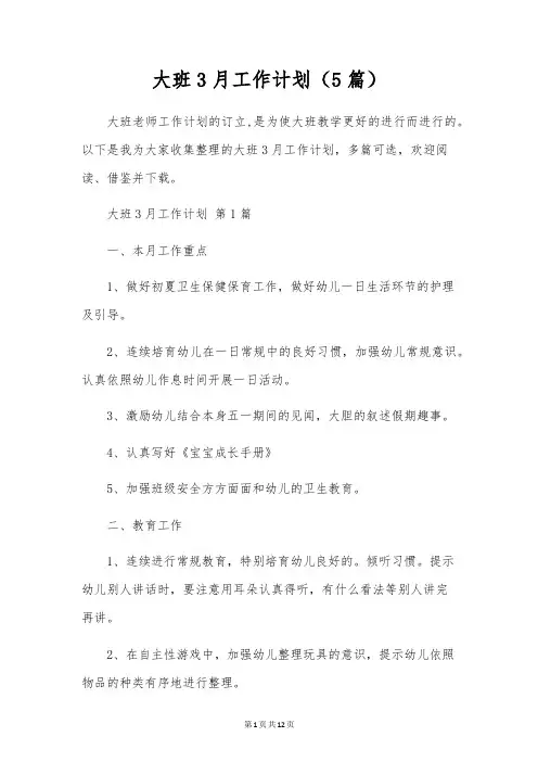 大班3月工作计划(5篇)